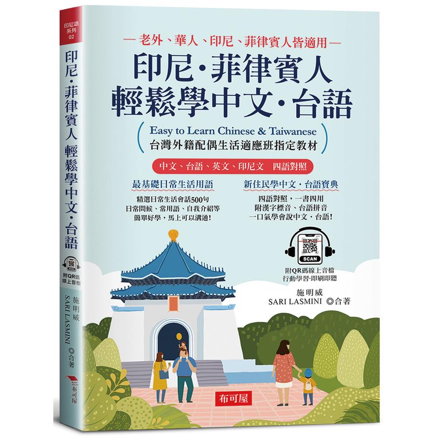 印尼．菲律賓人輕鬆學中文．台語：台灣外籍配偶生活適應班指定教材！(附QR Code線上學習音檔)