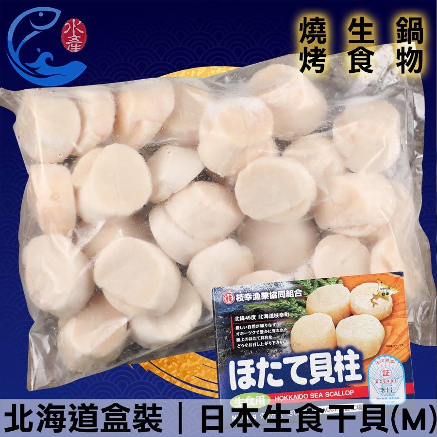 北海道盒裝｜日本生食幹貝(M)(約26-30顆) 1000g±10%/包