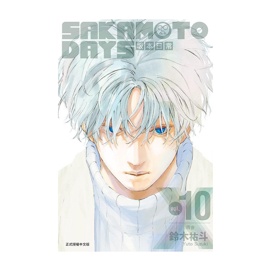SAKAMOTO DAYS坂本日常(10)