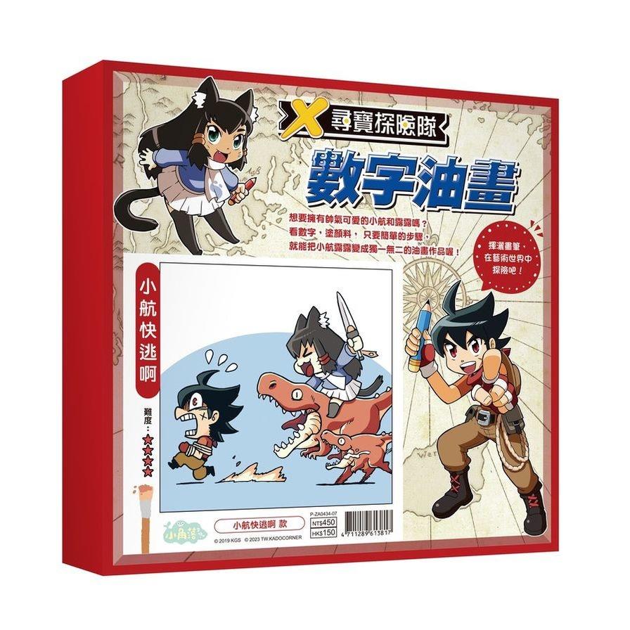 X尋寶探險隊：數字油畫－小航快逃啊