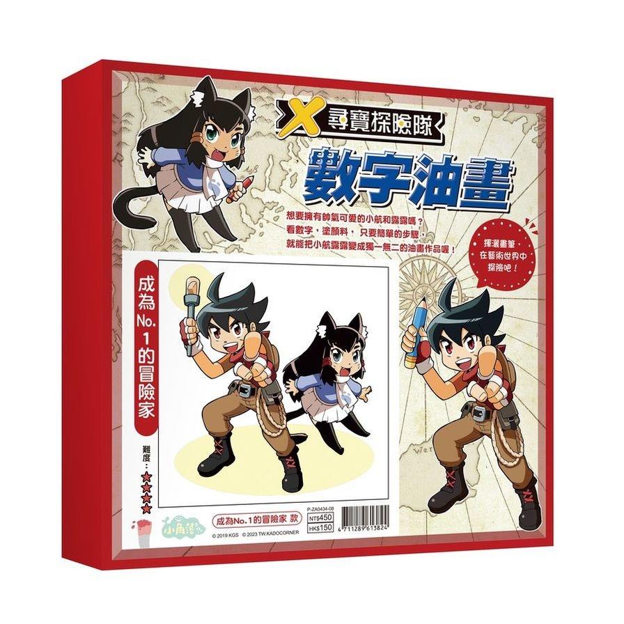 X尋寶探險隊數字油畫－成為No.1的冒險家
