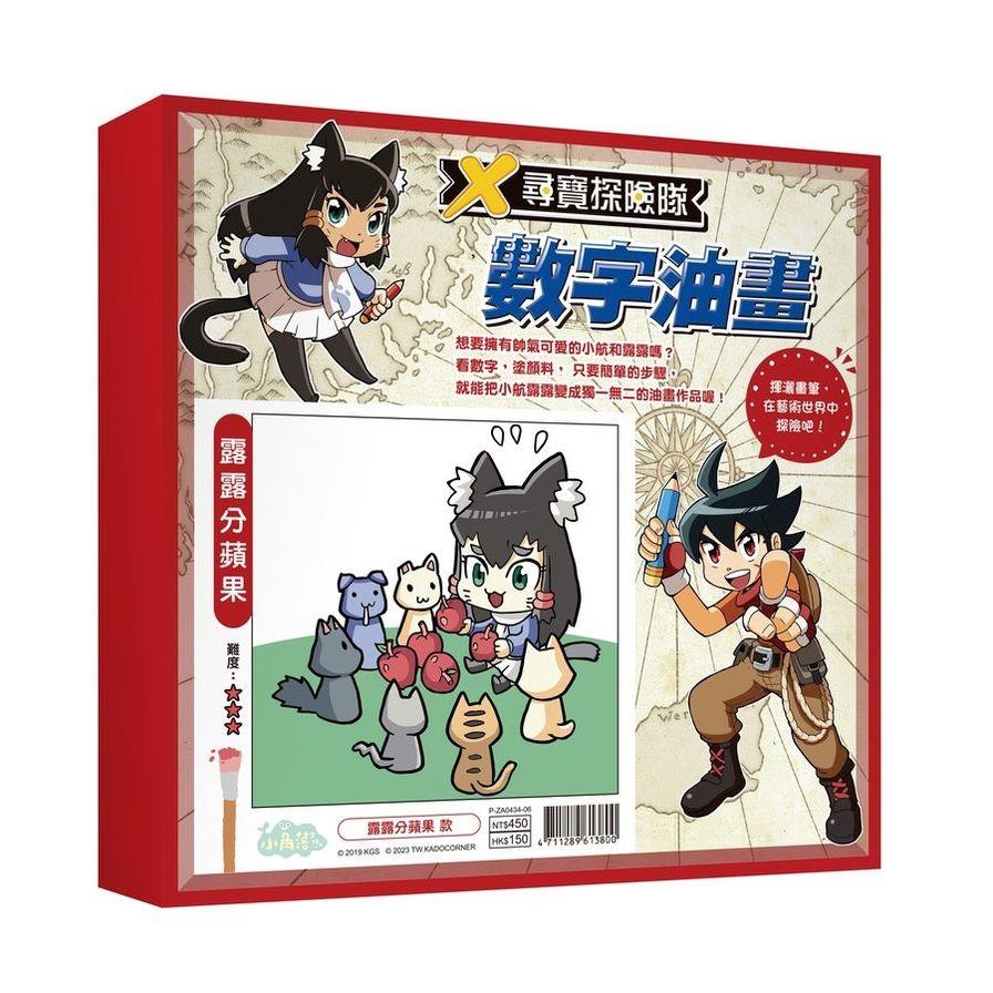 尋寶探險隊數字油畫－露露分蘋果