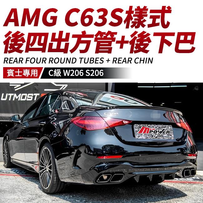 賓士 W206 S206 AMG C63S樣式 後四出方管+後下巴 鋼琴烤漆 密合度100分 禾笙影音館