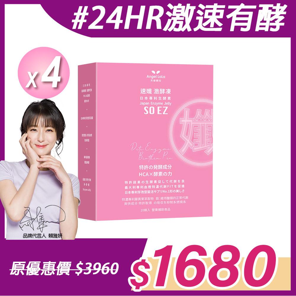 【Angel Lala 天使娜拉】速孅 代謝激酵凍 酵素果凍(10入/盒)x4盒