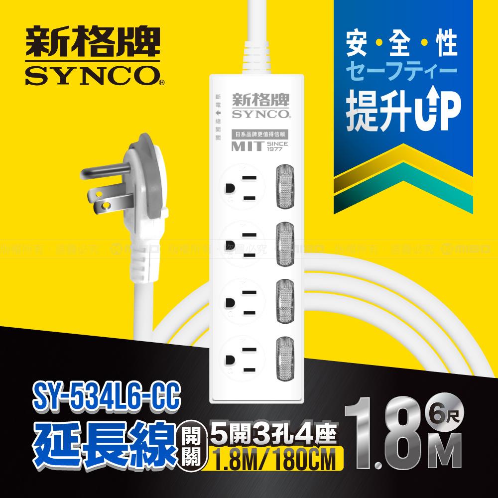5開3孔4座6尺延長線1.8M SY-534L6-CC【SYNCO 新格牌】
