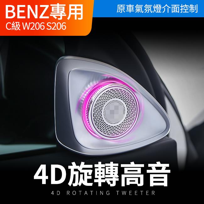賓士 C級 W206 S206 4D旋轉高音 原車氣氛燈介面控制 直上不破壞不影響保固