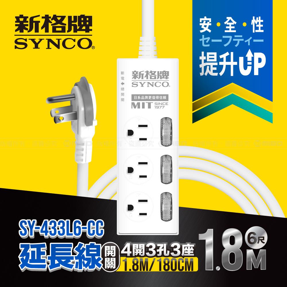 4開3孔3座6尺延長線1.8M SY-433L6-CC【SYNCO 新格牌】