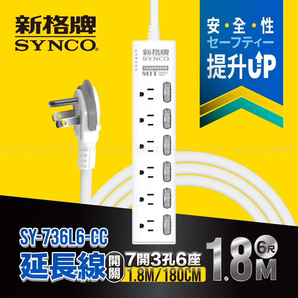7開3孔6座6尺延長線1.8M SY-736L6-CC【SYNCO 新格牌】