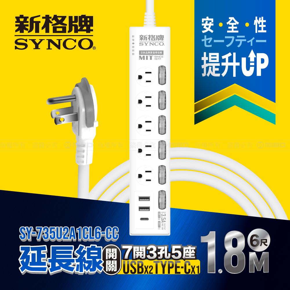 SYNCO 新格牌 7開3孔5座2USB1C 6尺延長線1.8M SY-735U2A1CL6-CC