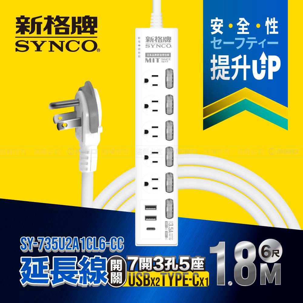 7開3孔5座2USB1C 6尺延長線1.8M SY-735U2A1CL6-CC【SYNCO 新格牌】