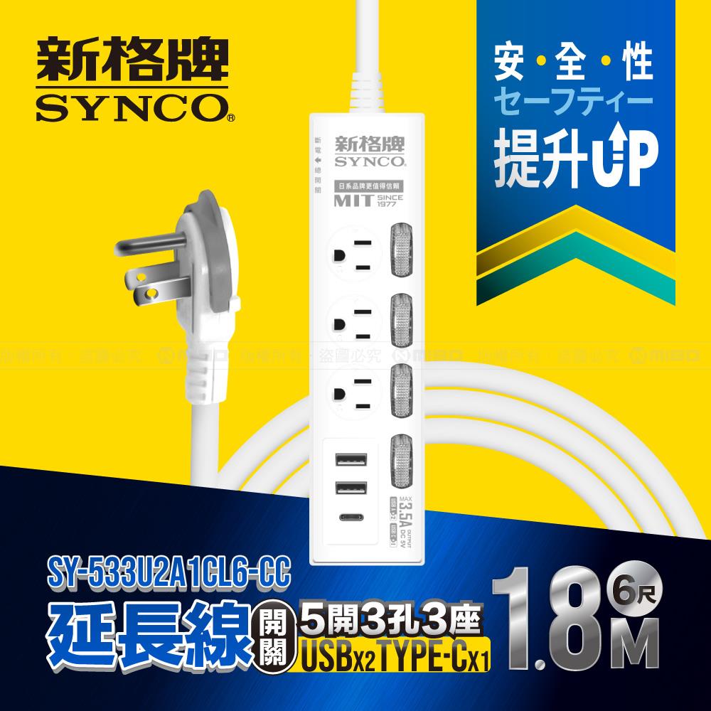 5開3孔3座2USB1C 6尺延長線1.8M SY-533U2A1CL6-CC【SYNCO 新格牌】