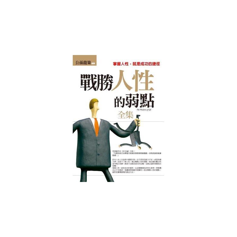 戰勝人性的弱點(全集)：掌握人性，就是成功的捷徑