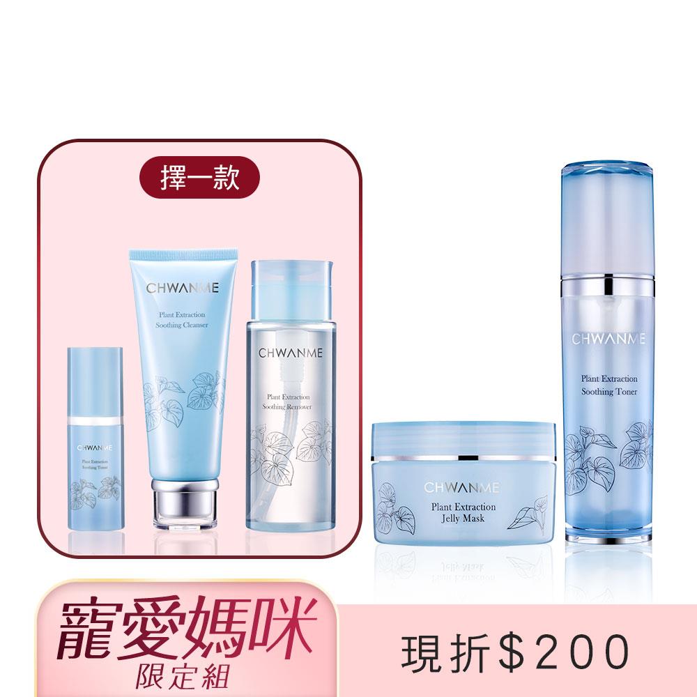 植萃深層保濕舒緩化妝水 120ml+植萃深層保濕舒緩水凝晶 100ml+植萃深層保濕舒緩洗面乳120ml/卸妝水165ml/化妝水30ml(擇一款)