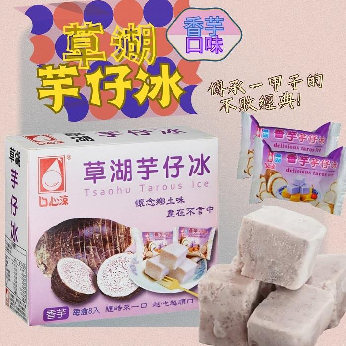 【冷凍店取—口心涼】草湖芋仔冰—香芋口味(45gx8塊/盒)