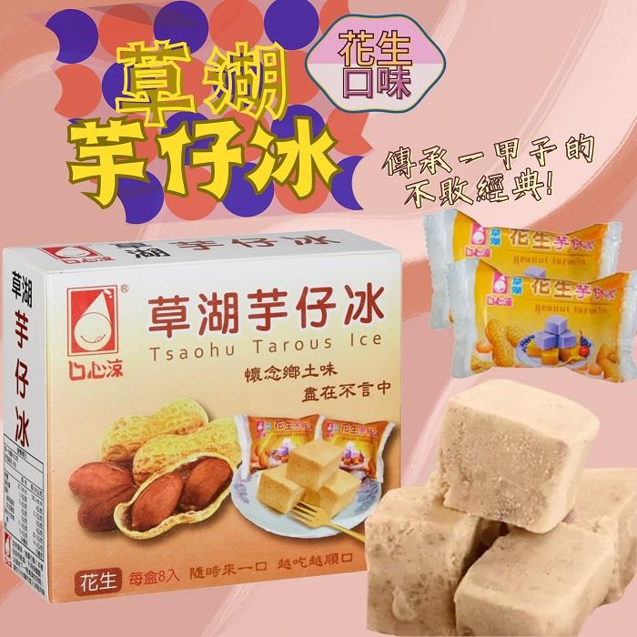 【冷凍店取—口心涼】草湖芋仔冰—花生口味(45gx8塊/盒)