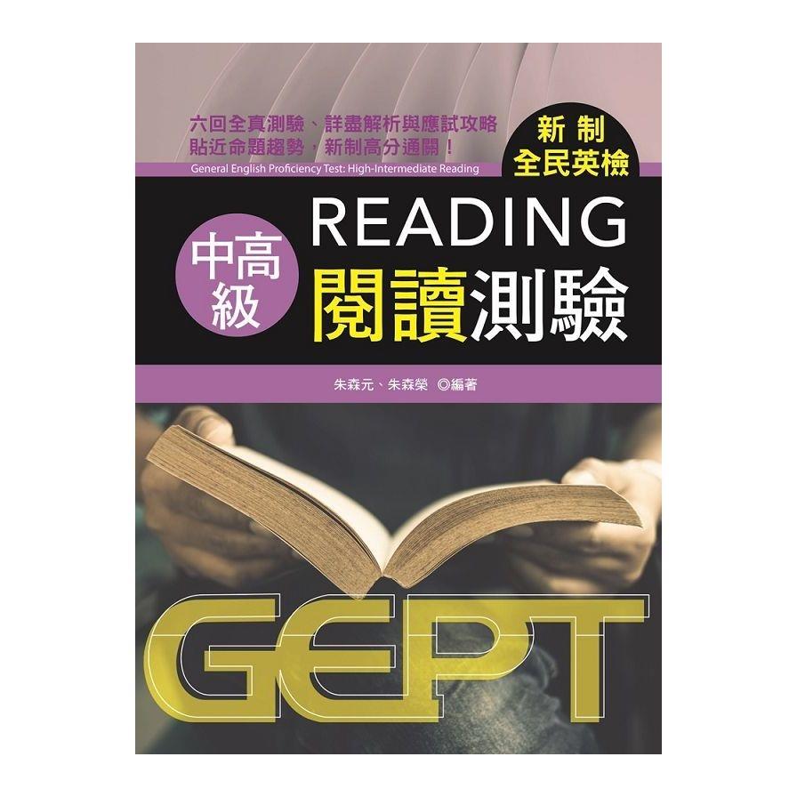 新制全民英檢中高級閱讀測驗