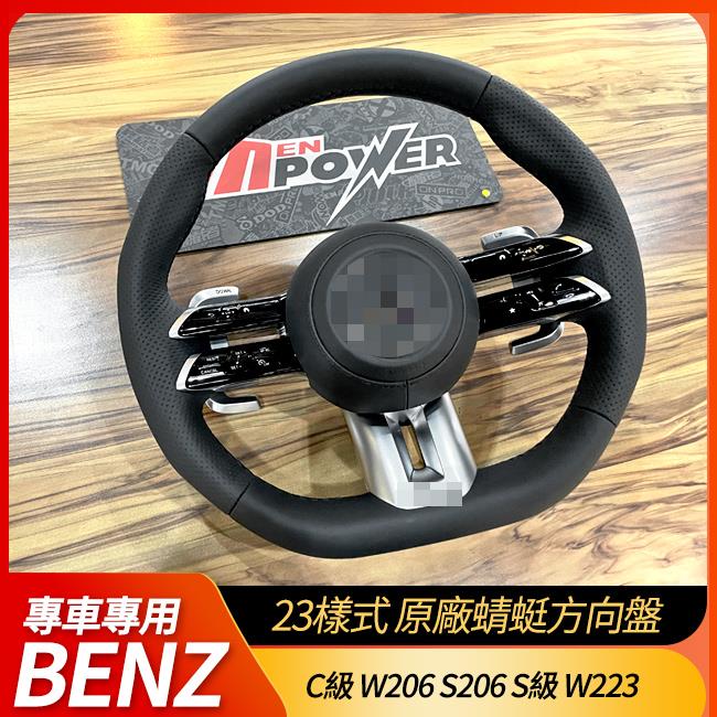 原廠蜻蜓方向盤 C級 W206 S206 S級 W223 E級 W213 S213 原車低階圓盤升級蜻蜓盤