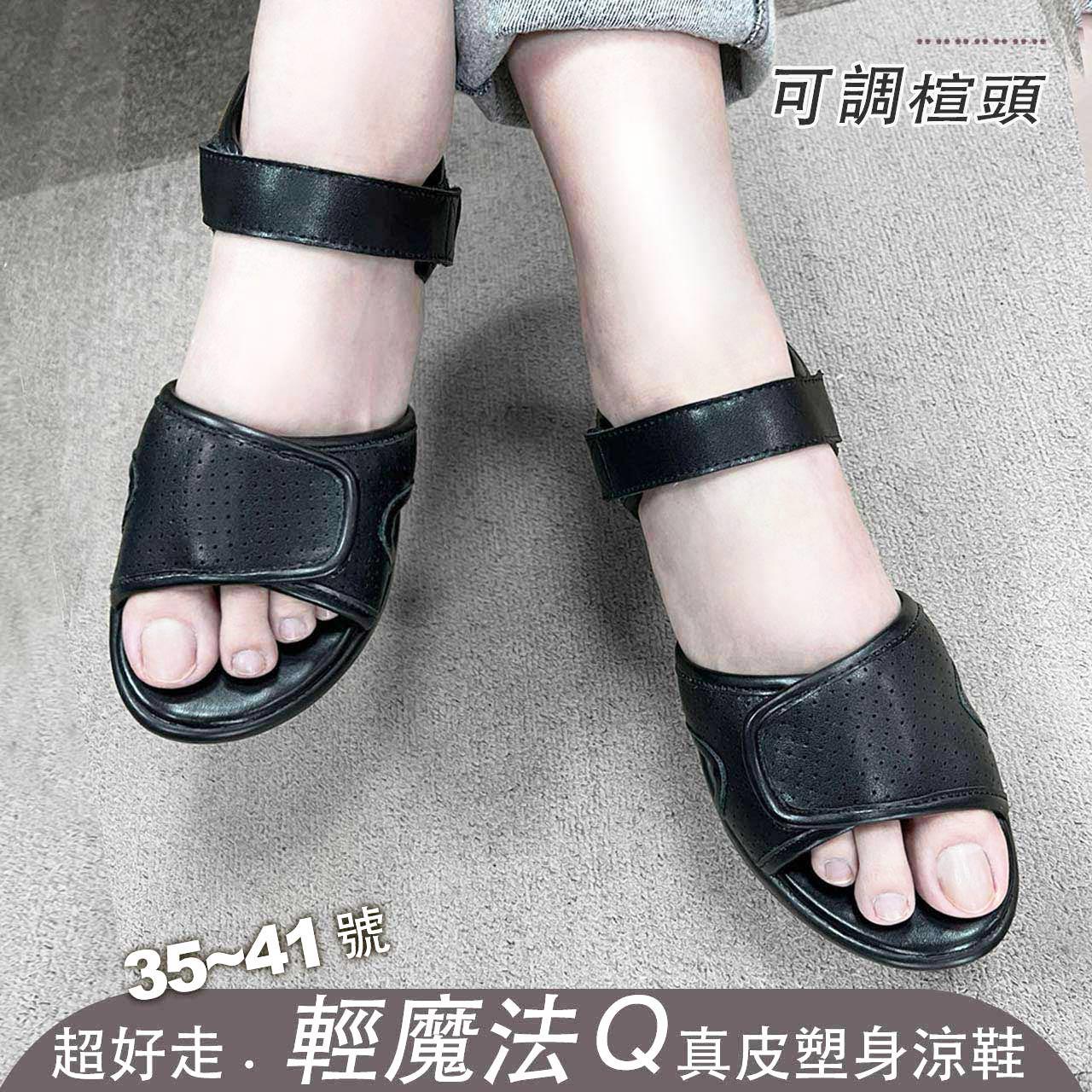楦頭可調式l A Magic 真皮塑身涼鞋-魔法Ｑ 黑
