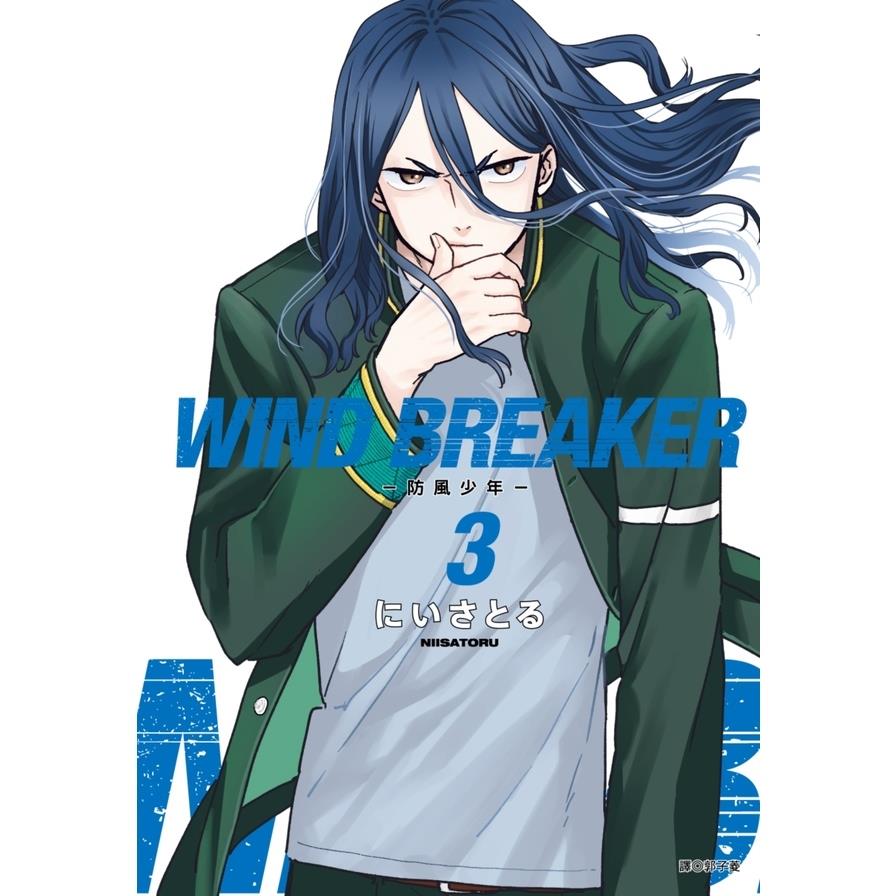 WIND BREAKER-防風少年-(3)