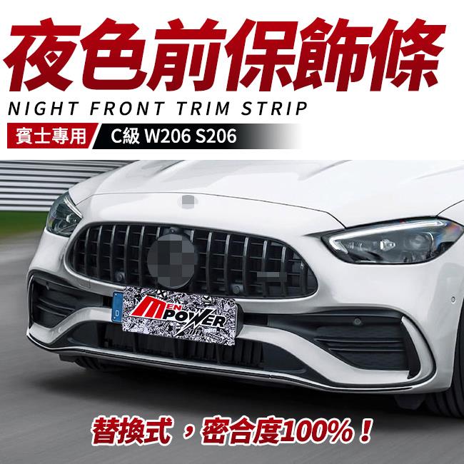 BENZ 賓士 C級 W206 S206 夜色 前保飾條 鋼琴烤漆 替換式 禾笙影音館