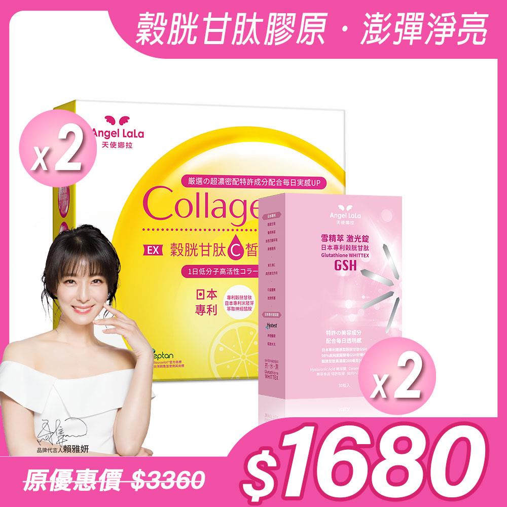 預購【Angel Lala 天使娜拉】EX C皙榖胱甘肽膠原粉(檸檬風味)x2盒+雪精萃激光錠 日本專利穀胱甘肽錠(30粒/盒)x2盒，共4盒