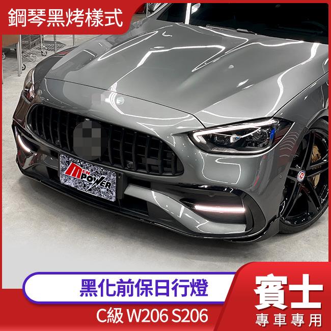 賓士 C級 W206 S206 夜色 黑化 鋼琴黑烤 前保日行燈 禾笙影音館
