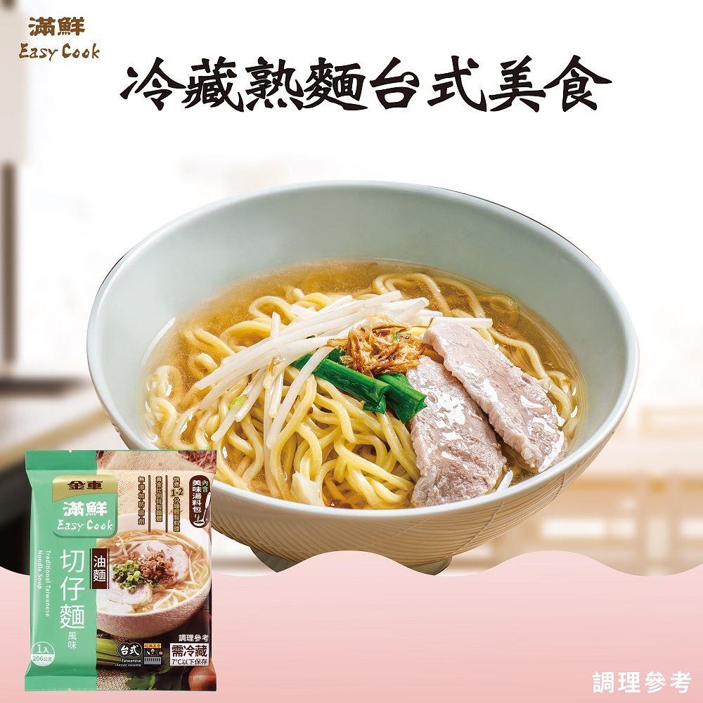 【冷藏店取—滿鮮】切仔麵風味（油麵）２入(206gx2包)