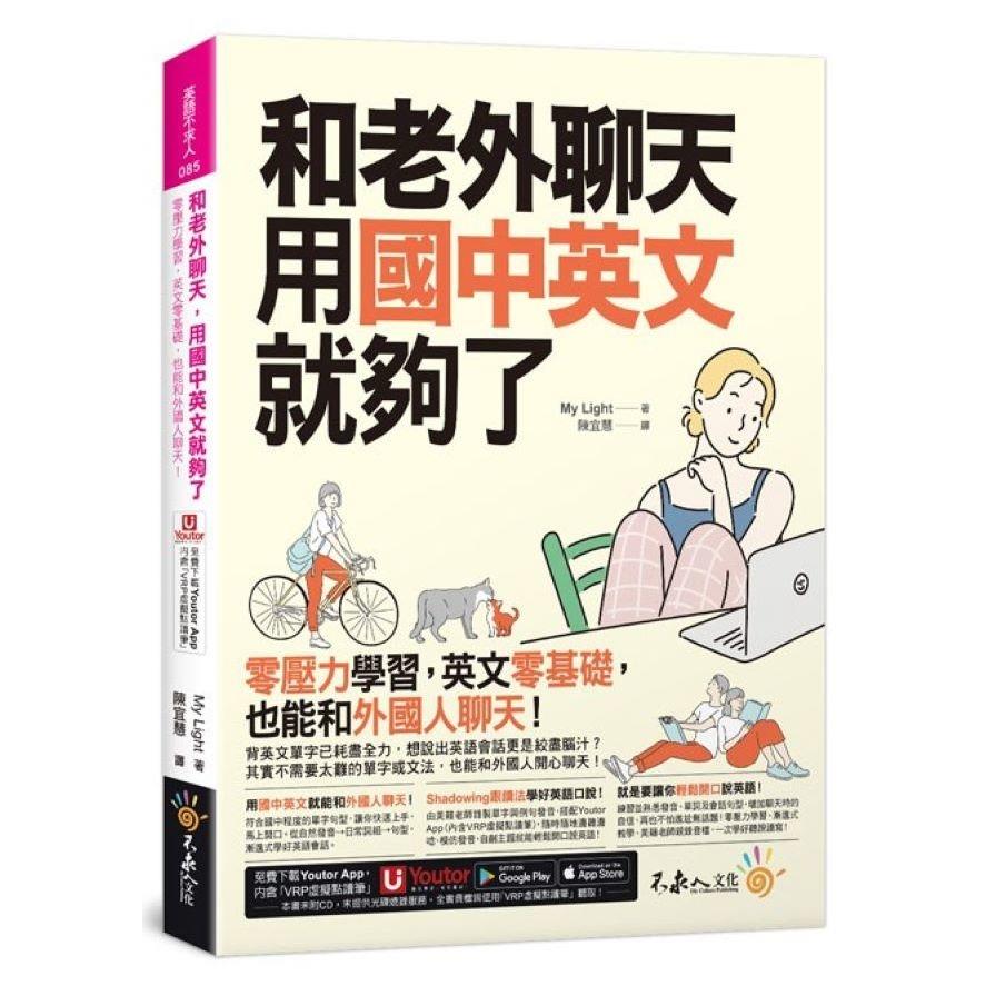 和老外聊天，用國中英文就夠了【附「Youtor App」內含VRP虛擬點讀筆】
