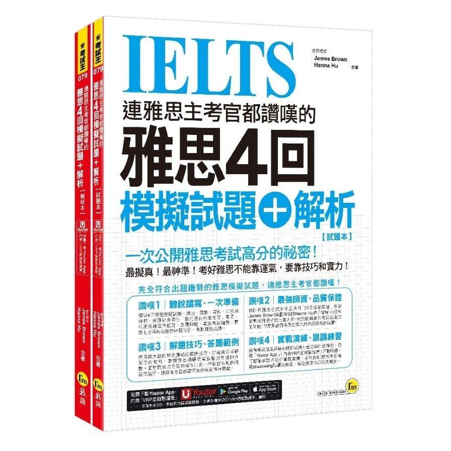連雅思主考官都讚嘆的雅思4回模擬試題+解析【2書+附「Youtor App」內含VRP虛擬點讀筆+防水書套】