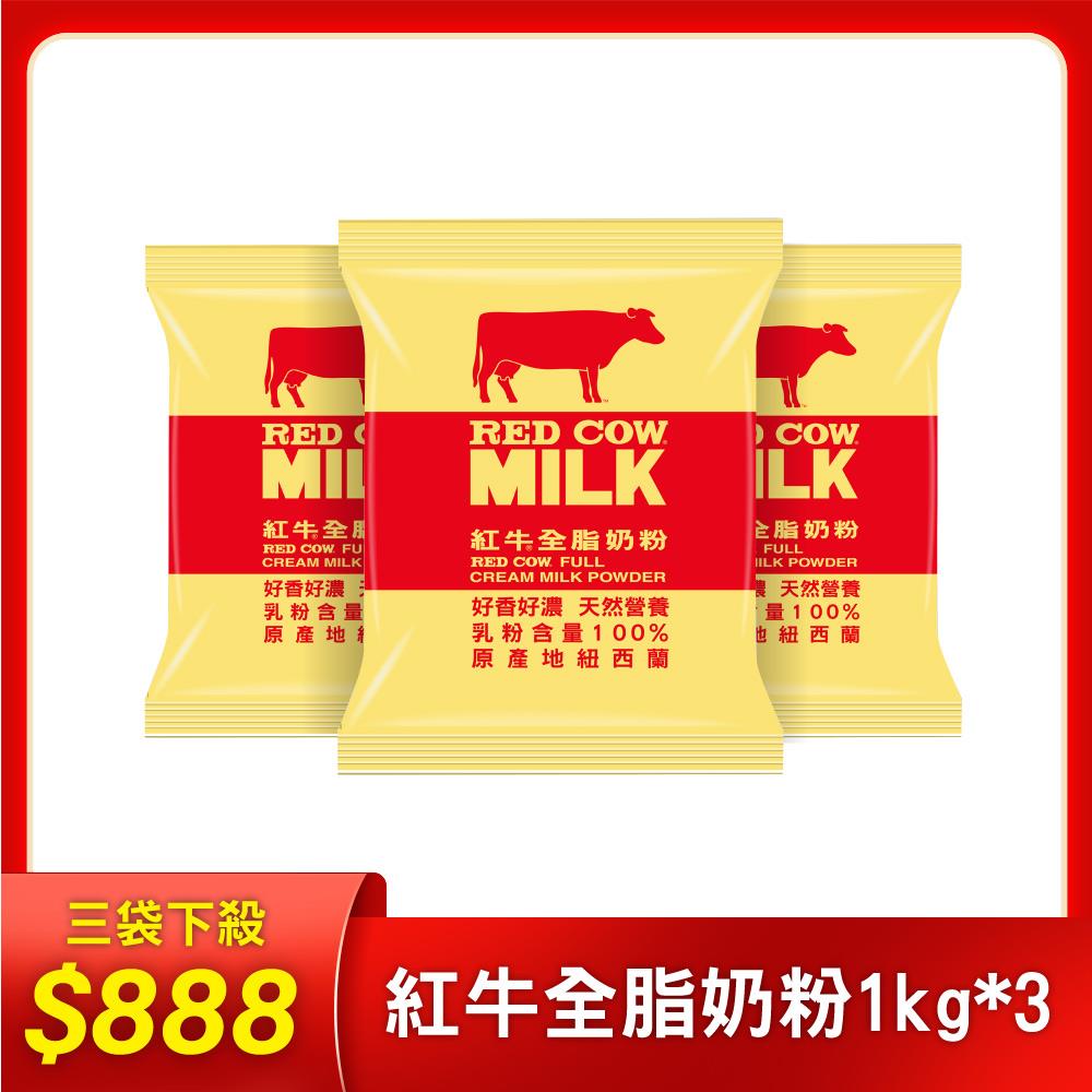 【紅牛】張齡予推薦 全脂奶粉1KgX3袋(新鮮紐西蘭奶源、經典口味、純生乳)