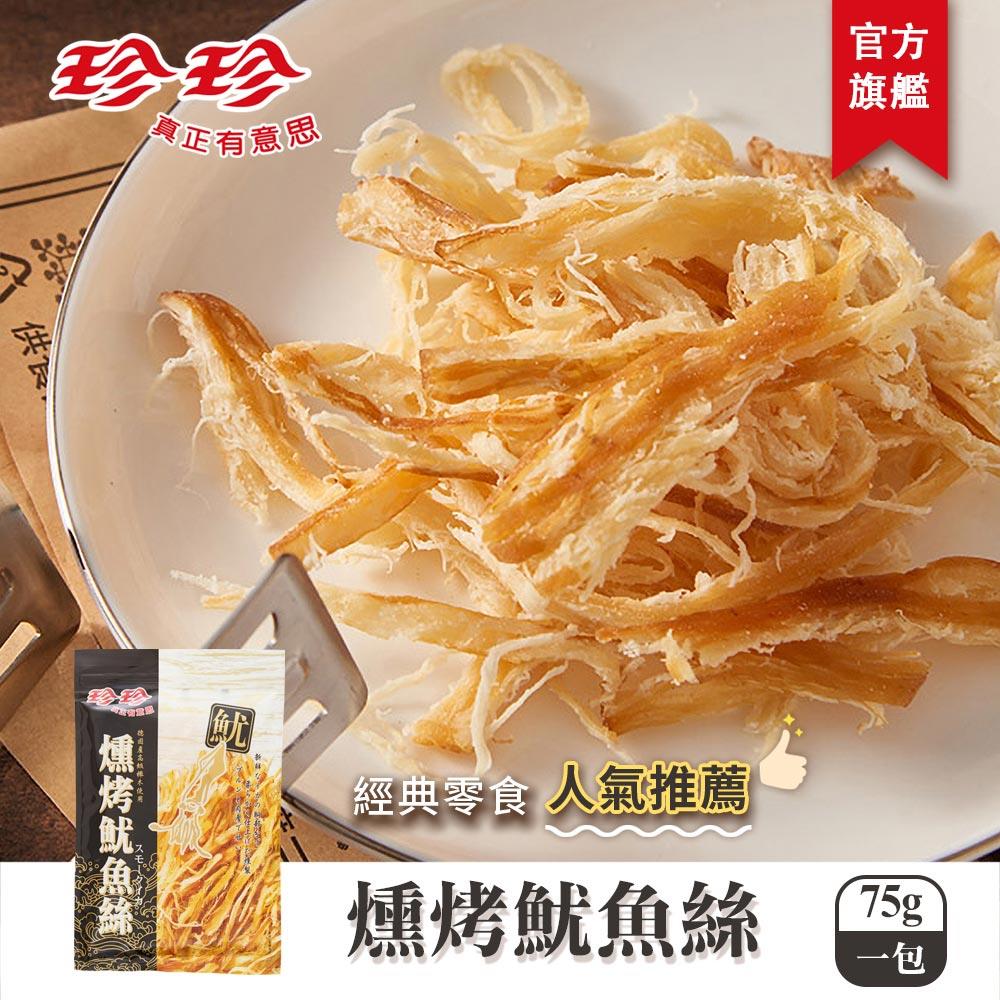 【珍珍】燻烤魷魚絲(75g)