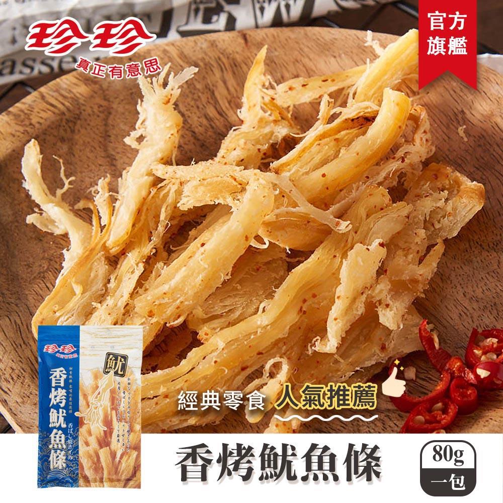 【珍珍】香烤魷魚條(80g)