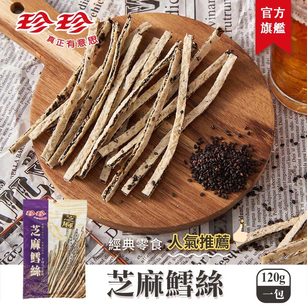 【珍珍】芝麻鱈絲(120g)