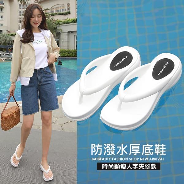 防潑水.舒適素色人字夾腳厚底拖鞋.白鳥麗子