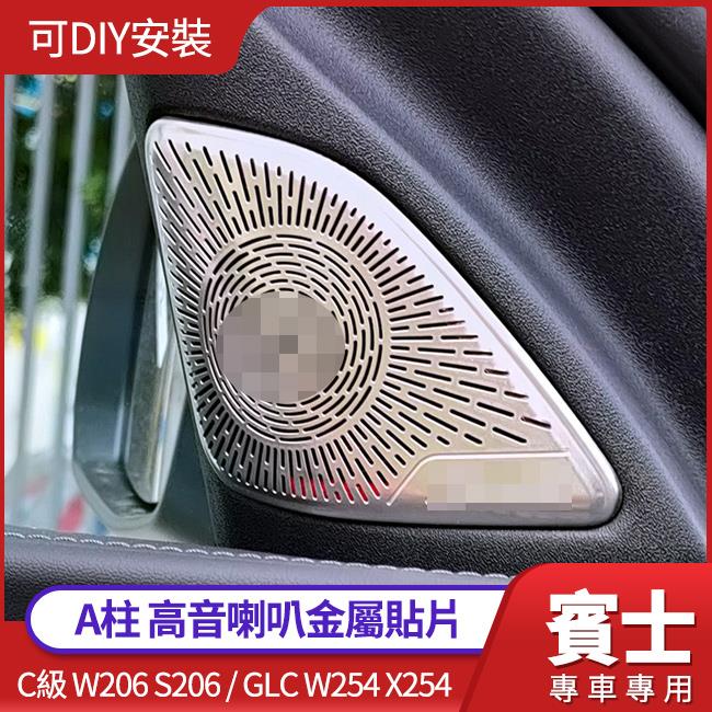 賓士 C級 W206 S206 GLC W254 X254 A柱 高音喇叭金屬貼片 可DIY 質感大躍進 禾笙影音館