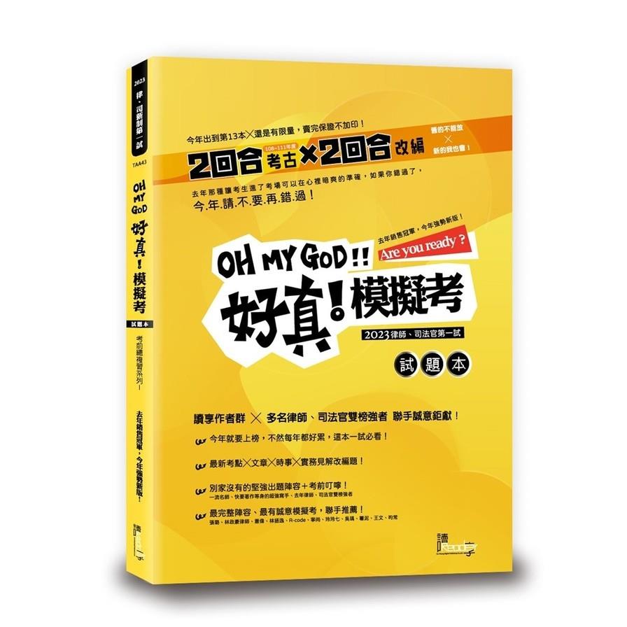 好真！模擬考2023律師司法官第一試
