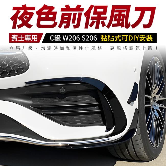 賓士 C級 W206 S206 夜色 黑化 鋼琴黑烤 六件式前保風刀 可DIY安裝 禾笙影音館