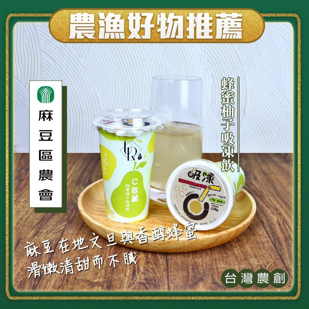 【麻豆區農會】蜂蜜柚子吸凍飲(220g/杯)