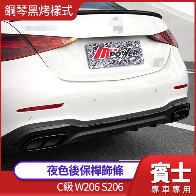 賓士 C級 W206 S206 後保桿飾條 黑化 夜色 鋼琴亮黑烤漆 原廠型替換式非黏貼式 禾笙影音館