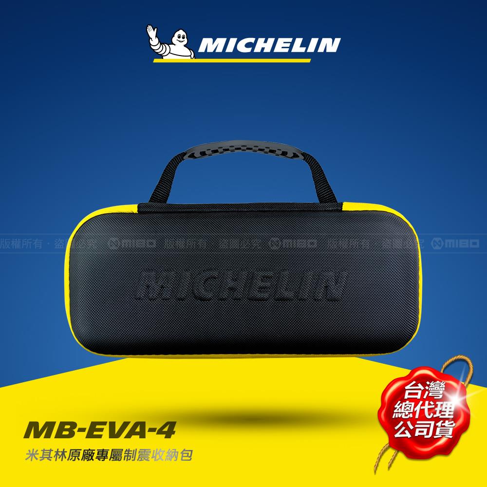 ML-22288、ML-22289 專用 制震收納硬殼包 MB-EVA-4【MICHELIN 米其林】