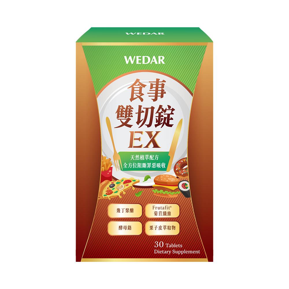 WEDAR薇達 食事雙切錠EX(30顆/盒) 1盒