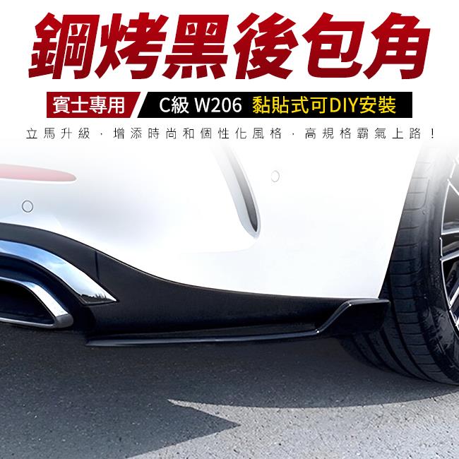 賓士 C級 W206 夜色 黑化 鋼琴黑烤 後保桿 後包角 可DIY安裝 禾笙影音館