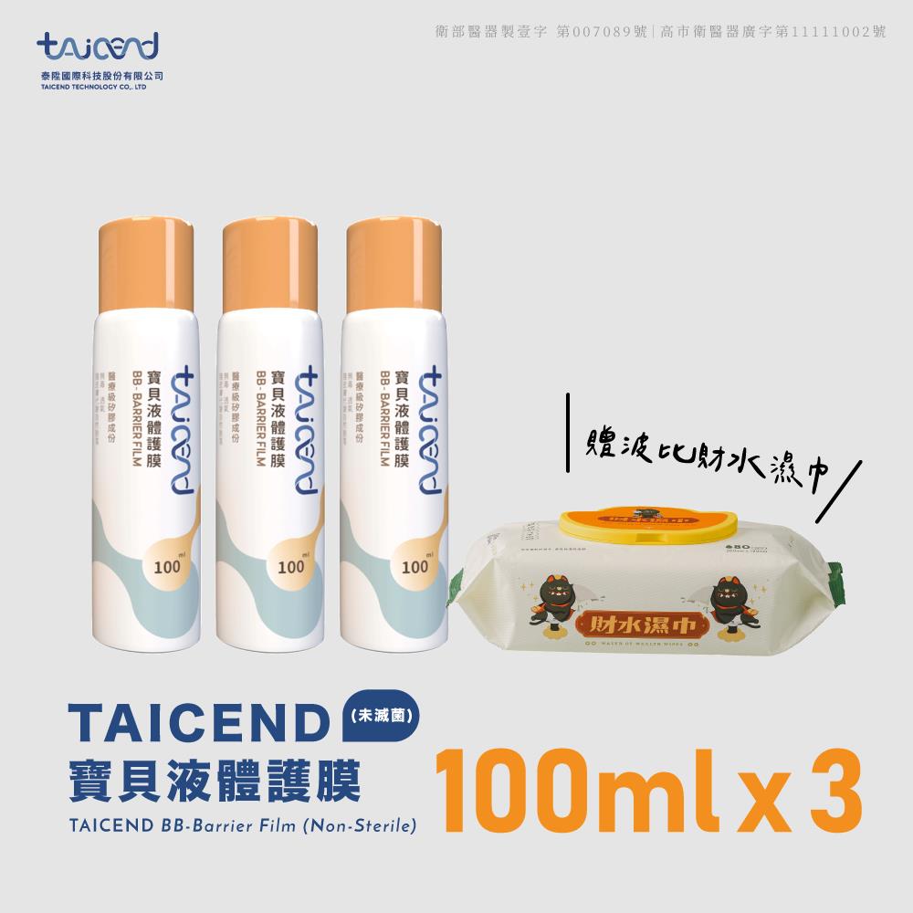 【TAICEND】寶貝液體護膜-屁屁噴 100ml x3入 贈波比 財水濕巾80抽 x1包_廠商直送