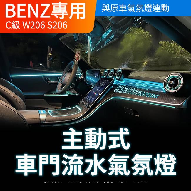 賓士 C級 W206 S206 主動式車門幻彩流水氣氣氛燈 隱藏式 禾笙影音館