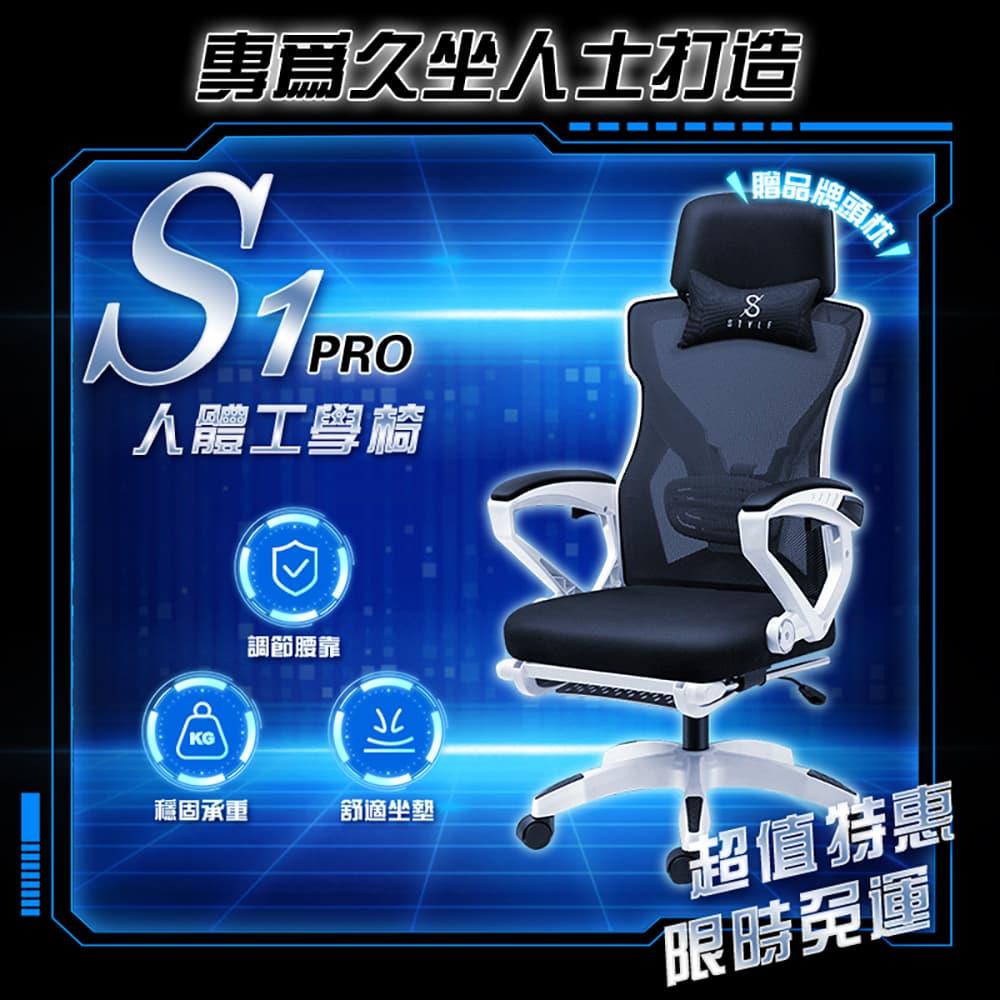 STYLE格調｜S1 PRO人體工學電腦椅【ID-043】升級置腳架(贈頸枕)