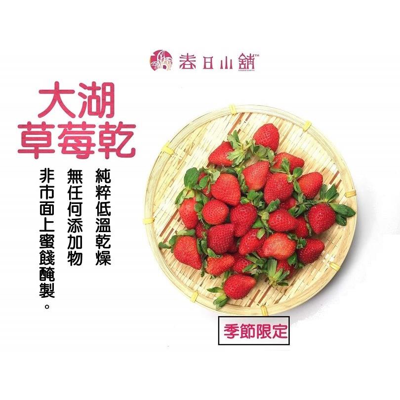 【春日小舖】草莓果乾(60gx1)