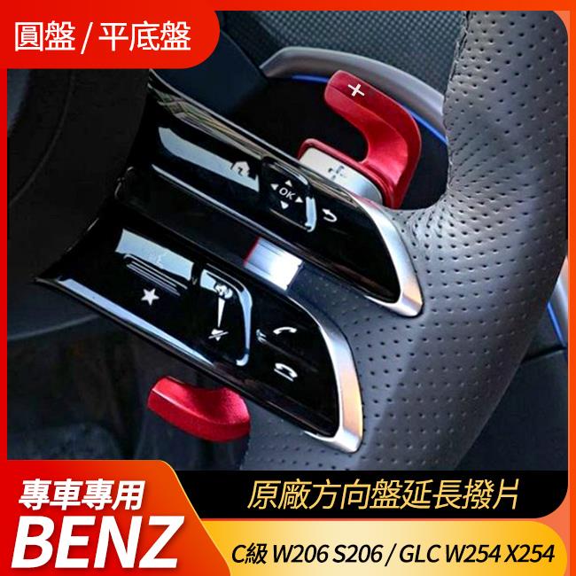 賓士 C級 W206 S206 GLC W254 X254 原廠方向盤專用延長撥片 快撥 原廠金屬質感 禾笙影音館