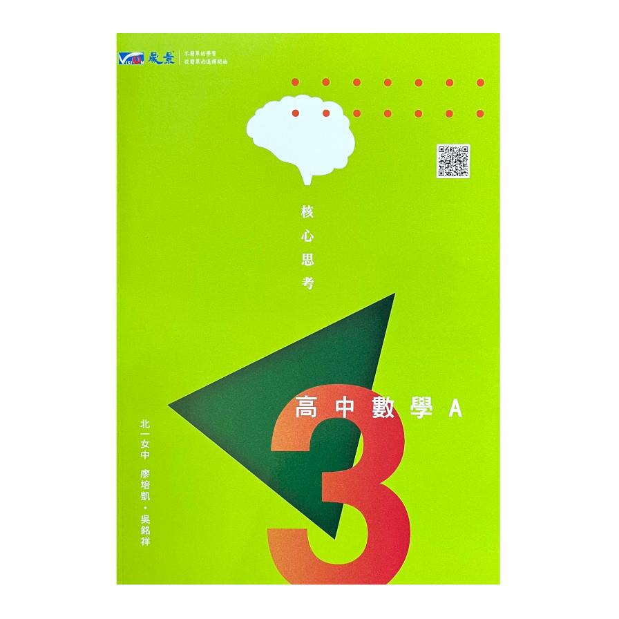 核心思考高中數學A第三冊講義
