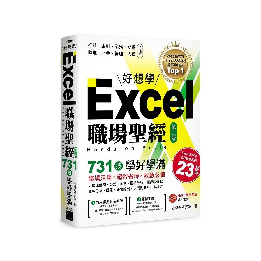 Excel職場聖經：731技學好學滿，超值收錄《Excel×ChatGPT上班族一定要會的AI工作術》影音教學手冊