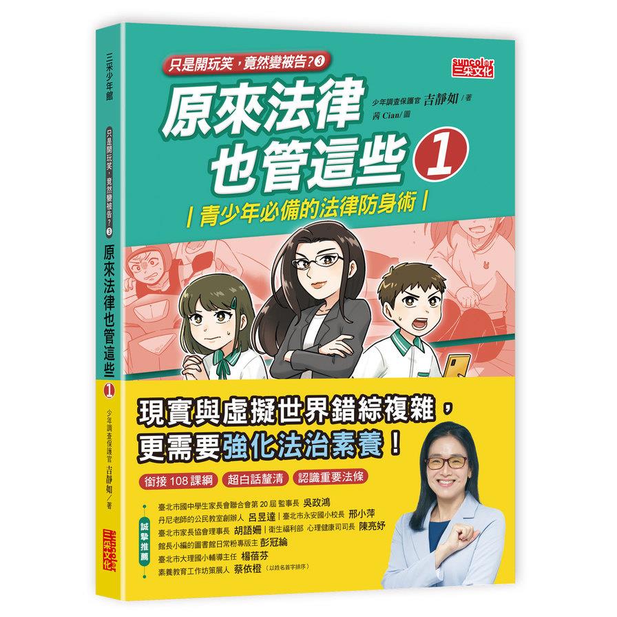 【只是開玩笑竟然變被告3】原來法律也管這些(1)青少年必備的法律防身術